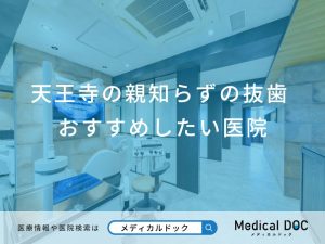 天王寺の親知らずの抜歯 おすすめしたい医院