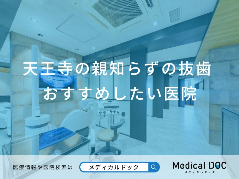 天王寺の親知らずの抜歯 おすすめしたい医院