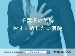 千葉県の気胸おすすめしたい医院