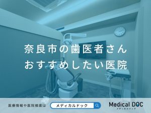 奈良市の歯医者さん おすすめしたい医院