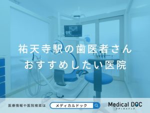 祐天寺駅の歯医者さん おすすめしたい医院