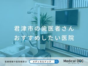 君津市の歯医者さん おすすめしたい医院