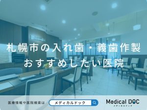 札幌市の入れ歯・義歯作製 おすすめしたい医院