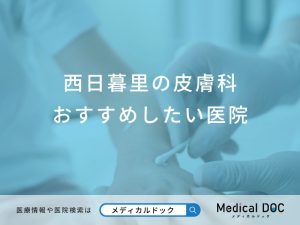 西日暮里の皮膚科おすすめしたい医院