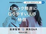 「パニック障害になりやすい人」の特徴はご存知ですか？症状や治療法も解説！