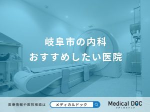 岐阜市の内科 おすすめしたい医院