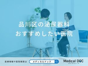 品川区の泌尿器科おすすめしたい医院