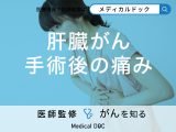 「肝臓がん手術後に出る痛み」とは？出た時の対処と早く回復する方法を医師が解説！