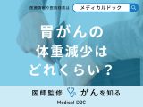 「胃がん」を発症すると「どれくらい体重は減少」する？医師が徹底解説！