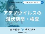 非公開: 「アデノウイルス」の潜伏期間と検査はご存知ですか？【医師監修】