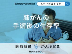 「肺がんの手術後の生存率」はどのぐらい？外科治療の対象となるケースも解説！【医師監修】