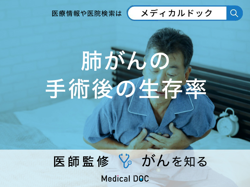 「肺がんの手術後の生存率」はどのぐらい?外科治療の対象となるケースも解説!【医師監修】