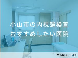 小山市の内視鏡検査おすすめしたい医院