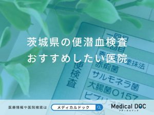 茨城県の便潜血検査おすすめしたい医院