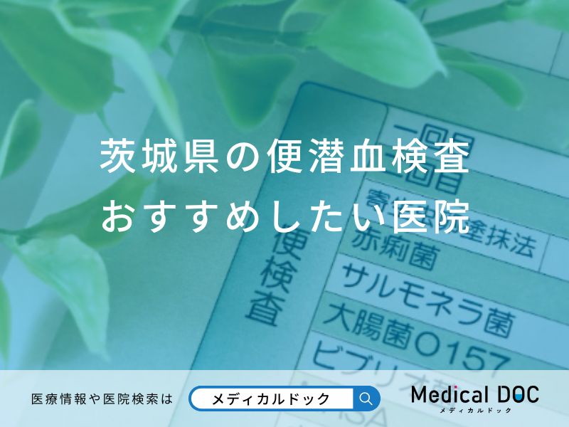 茨城県の便潜血検査おすすめしたい医院