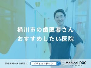 桶川市の歯医者さん おすすめしたい医院