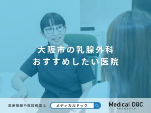 大阪市の乳腺外科 おすすめしたい医院