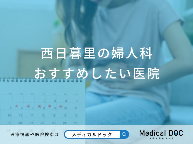 西日暮里の婦人科おすすめしたい医院