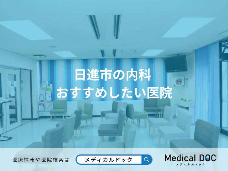 日進市の内科 おすすめしたい医院