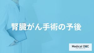 何をし続けると「腎臓がん手術後の予後」が悪くなる？生存率や症状も医師が解説！