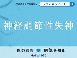 神経調節性失神