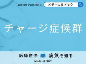 チャージ症候群