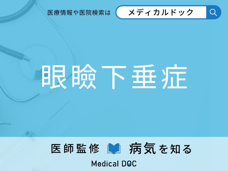 眼瞼下垂症
