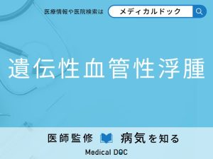 遺伝性血管性浮腫