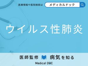 ウイルス性肺炎