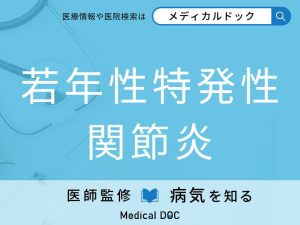 若年性特発性関節炎