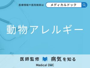 動物アレルギー