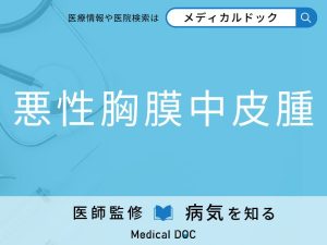 悪性胸膜中皮腫