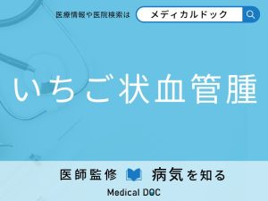 いちご状血管腫