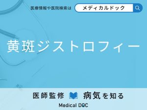 黄斑ジストロフィー