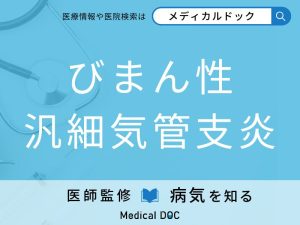 びまん性汎細気管支炎