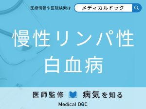 慢性リンパ性白血病