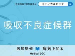 吸収不良症候群