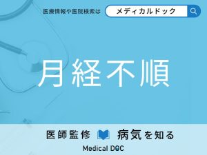 月経不順