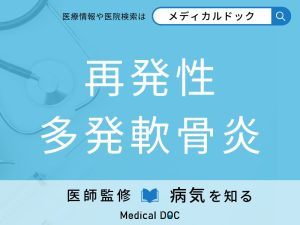 再発性多発軟骨炎