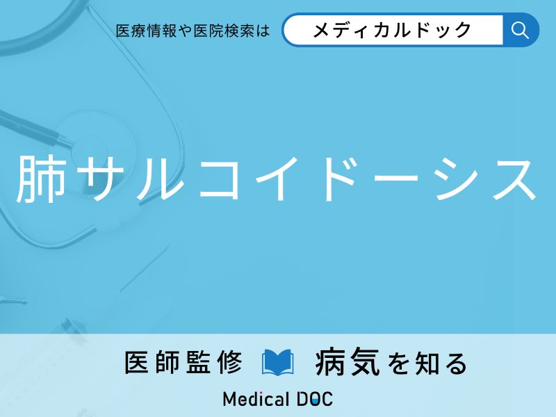 肺サルコイドーシス