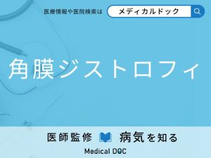 角膜ジストロフィ