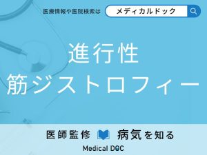 進行性筋ジストロフィー