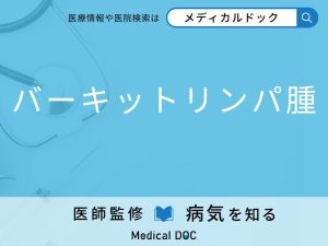 バーキットリンパ腫