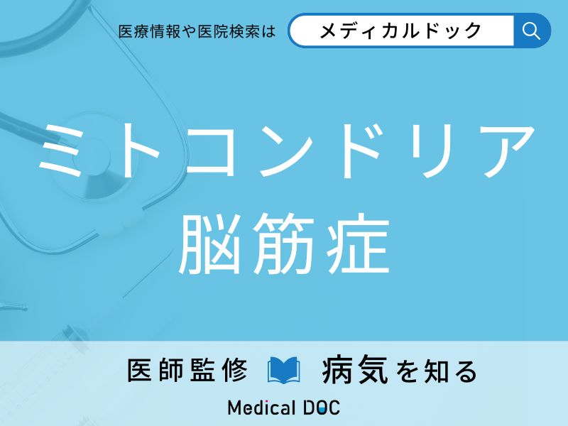 ミトコンドリア脳筋症