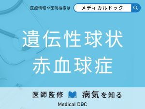 遺伝性球状赤血球症