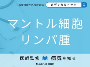 マントル細胞リンパ腫