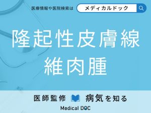 隆起性皮膚線維肉腫