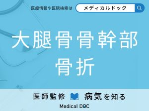 大腿骨骨幹部骨折