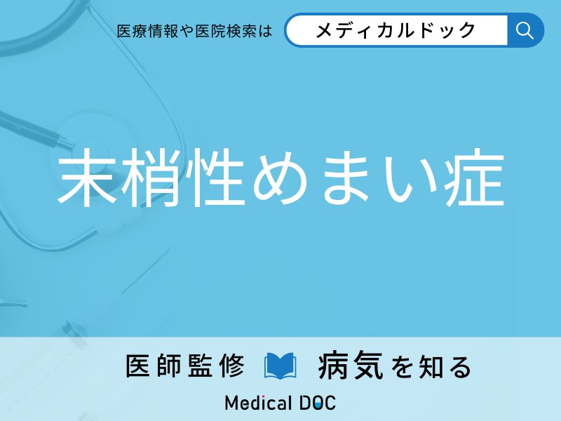 末梢性めまい症