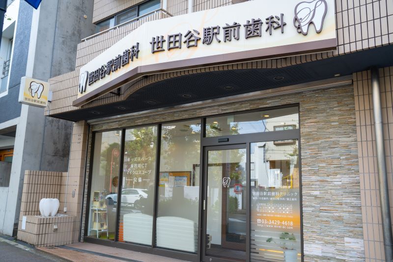 世田谷駅前歯科クリニック